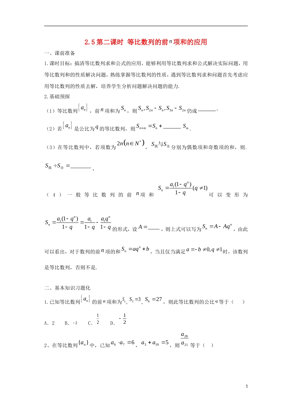 高中数学 2.5 等比数列的前n项和 第二课时 等比数列的前项和的应用学案（无答案）新人教A版必修5-新人教A版高二必修5数学学案_第1页