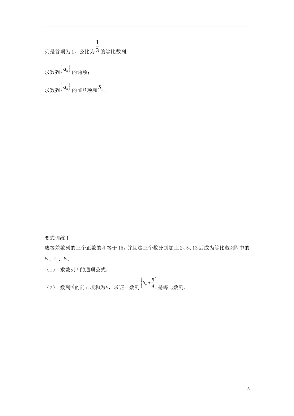高中数学 2.5 等比数列的前n项和 第二课时 等比数列的前项和的应用学案（无答案）新人教A版必修5-新人教A版高二必修5数学学案_第3页