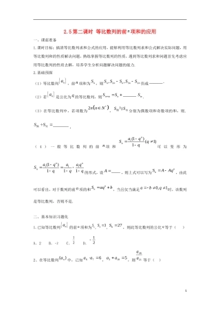 高中数学 2.5 等比数列的前n项和 第二课时 等比数列的前项和的应用学案（无答案）新人教A版必修5-新人教A版高二必修5数学学案