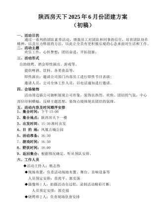 团队建设活动方案