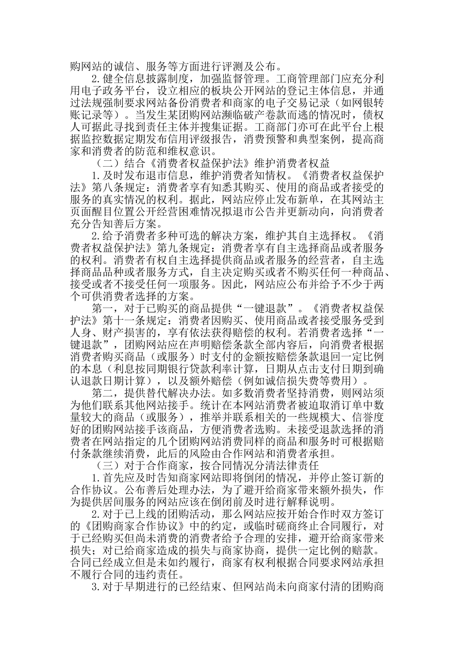 团购网站退市过程中的主体权益保护初探_第2页