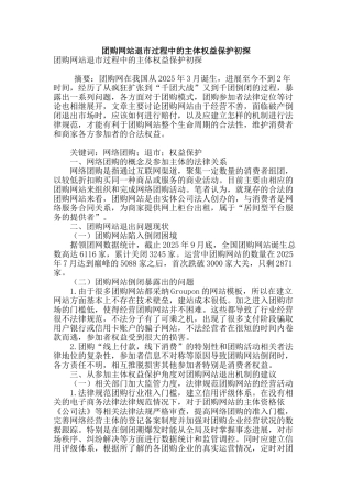 团购网站退市过程中的主体权益保护初探