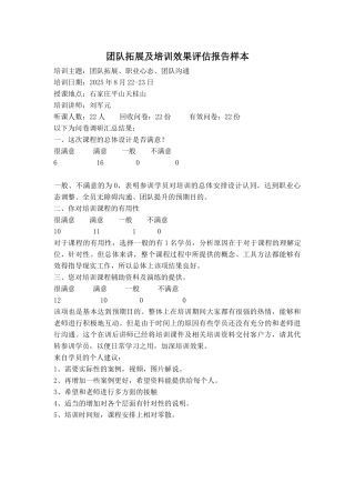 团队拓展及培训效果评估报告样本