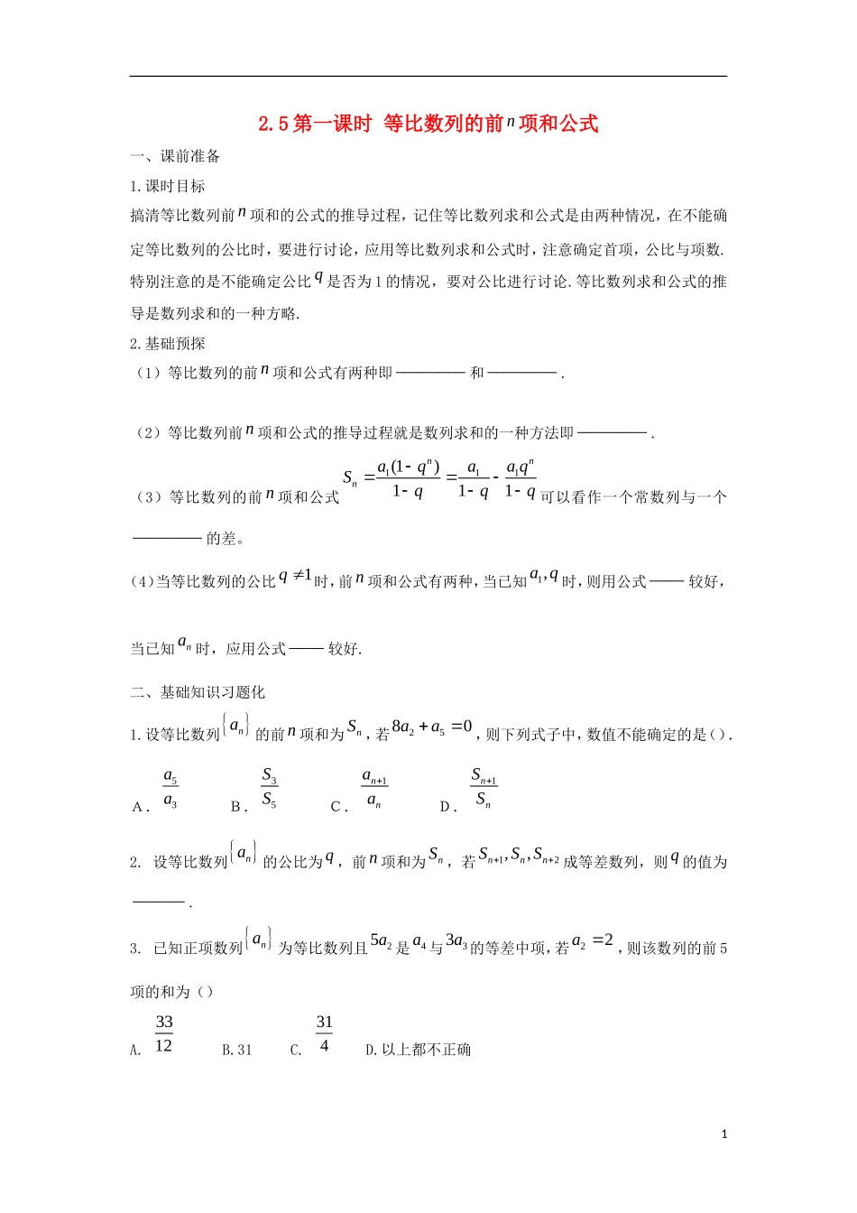 高中数学 2.5 等比数列的前n项和 第一课时 等比数列的前项和公式学案（无答案）新人教A版必修5-新人教A版高二必修5数学学案_第1页