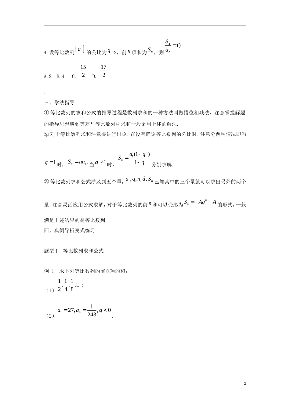 高中数学 2.5 等比数列的前n项和 第一课时 等比数列的前项和公式学案（无答案）新人教A版必修5-新人教A版高二必修5数学学案_第2页