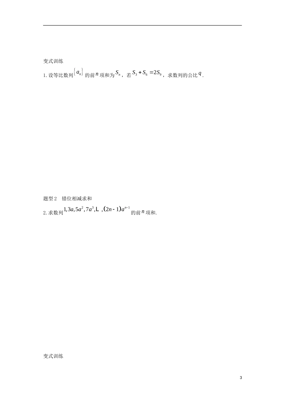 高中数学 2.5 等比数列的前n项和 第一课时 等比数列的前项和公式学案（无答案）新人教A版必修5-新人教A版高二必修5数学学案_第3页