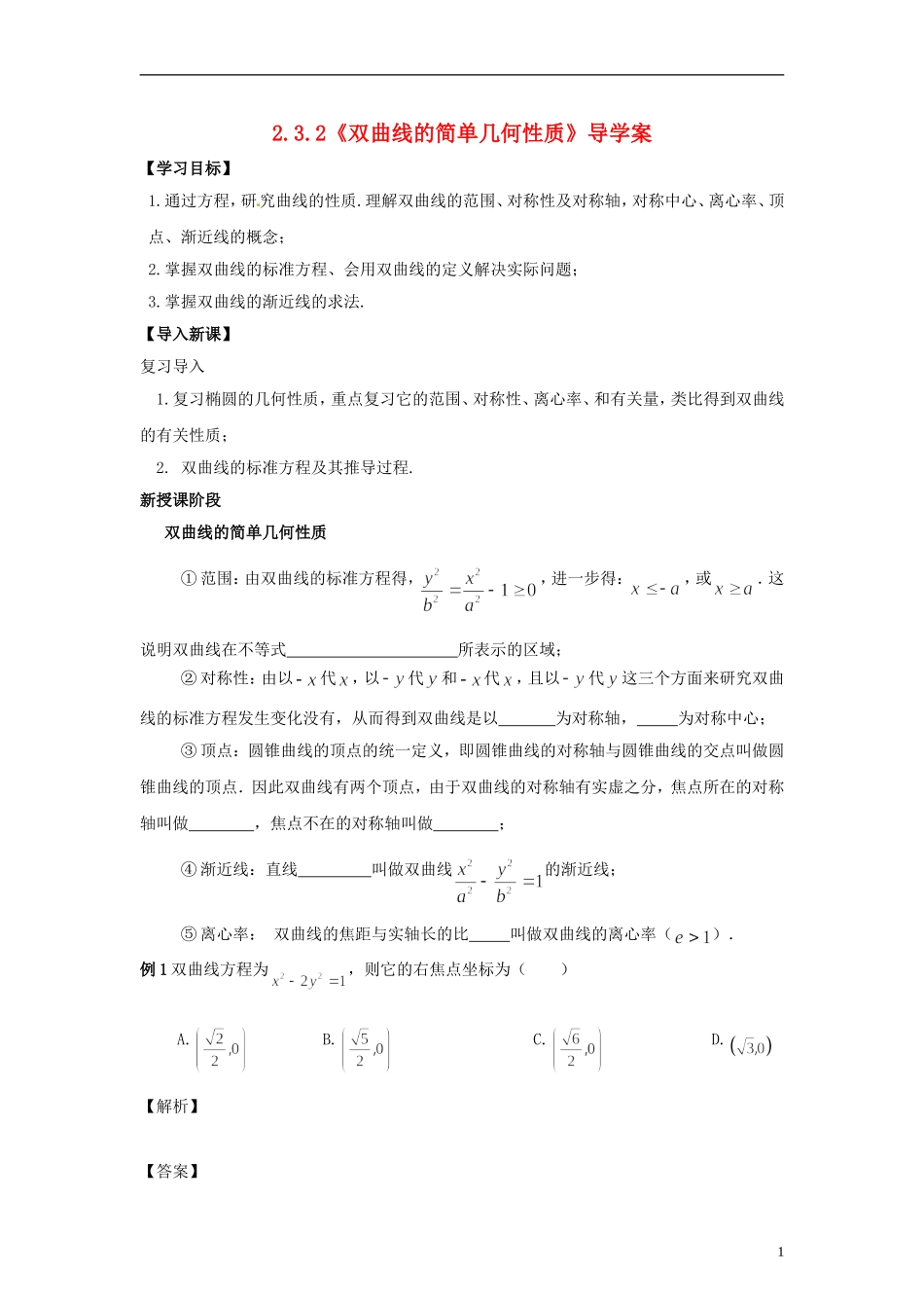 高中数学 3.3.2《双曲线的简单几何性质》导学案 北师大版选修2-1_第1页