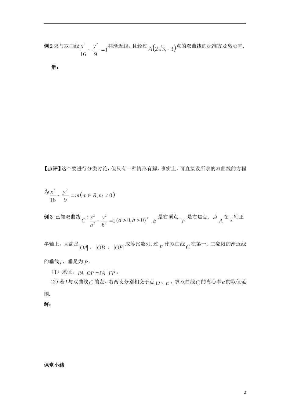 高中数学 3.3.2《双曲线的简单几何性质》导学案 北师大版选修2-1_第2页