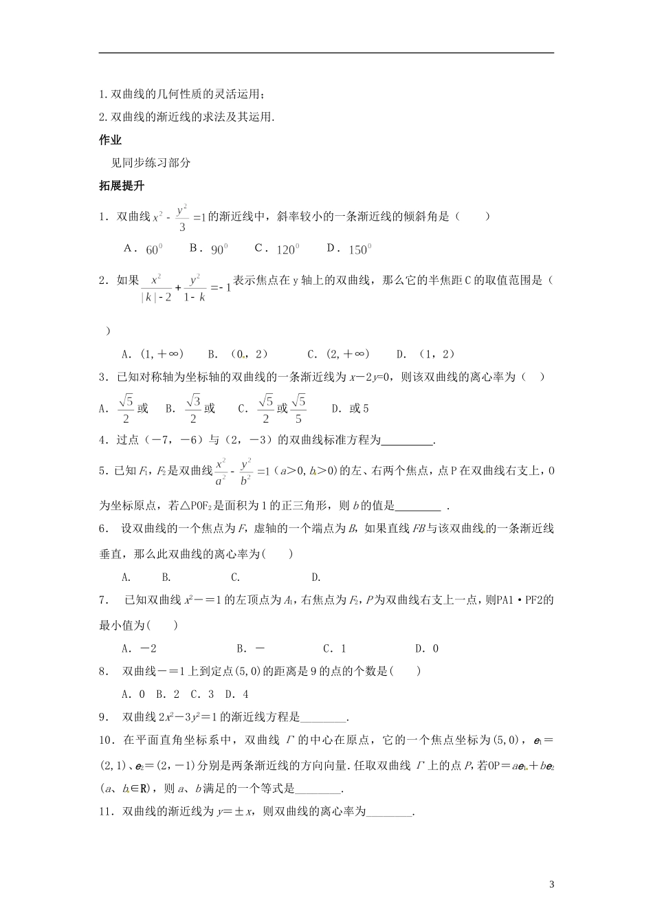 高中数学 3.3.2《双曲线的简单几何性质》导学案 北师大版选修2-1_第3页
