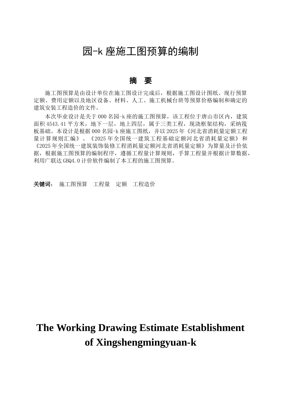 园-k座施工图预算的编制毕业设计_第1页