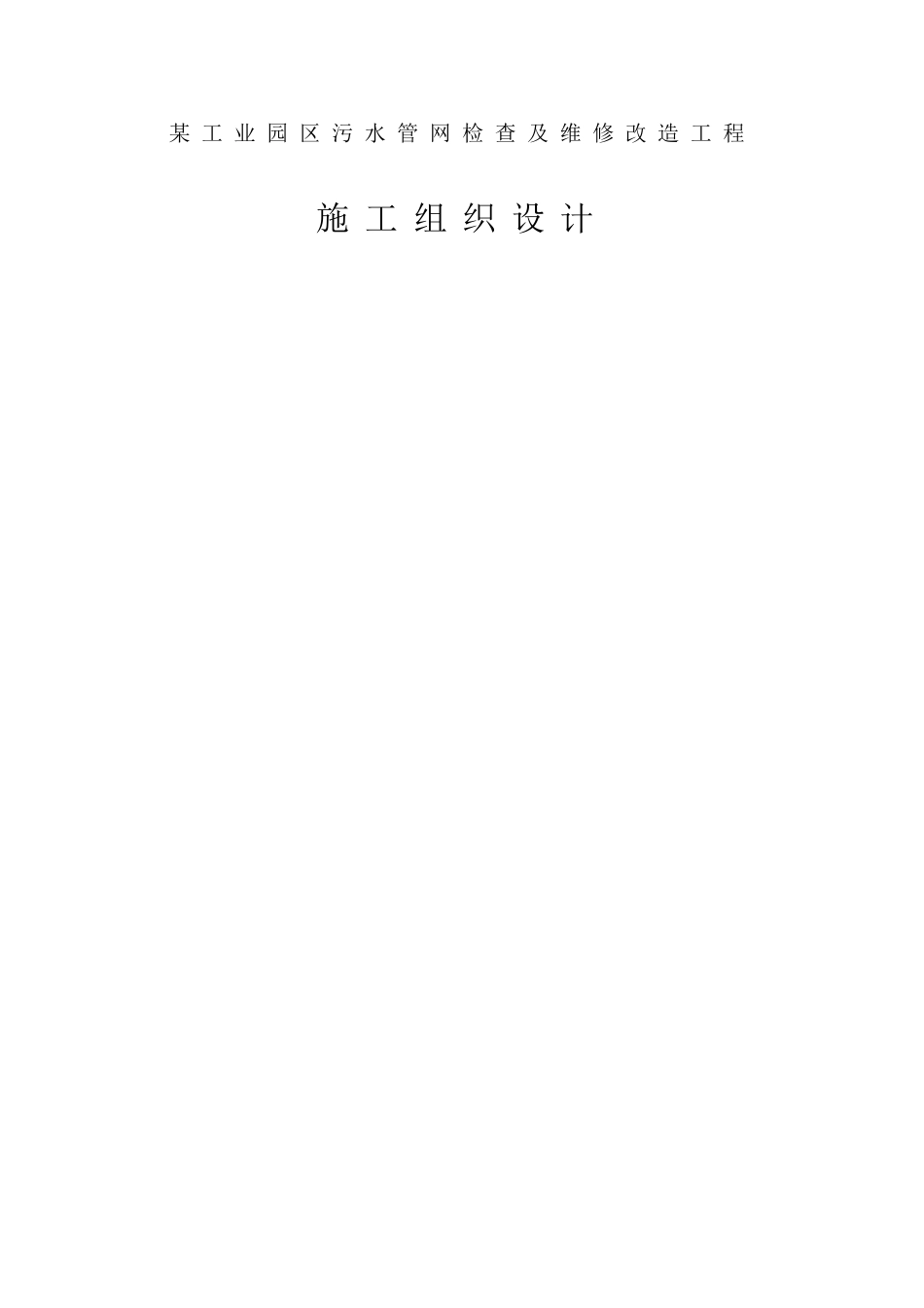 园区(雨污水管道检查及维修工程_第1页