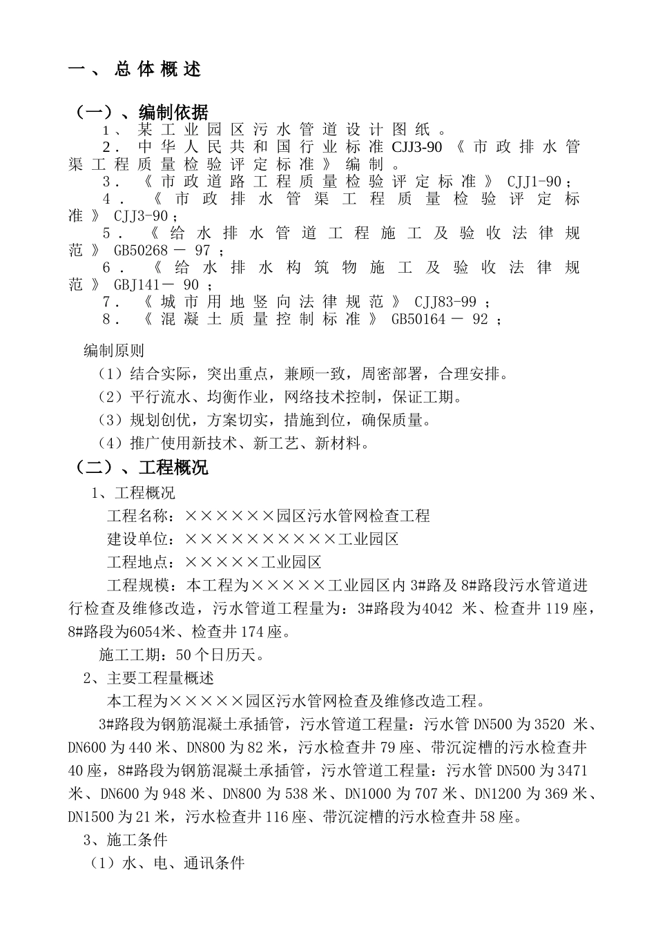 园区(雨污水管道检查及维修工程_第3页