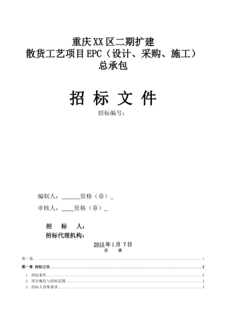 园区扩建散货工艺项目epc总承包工程招标文件-