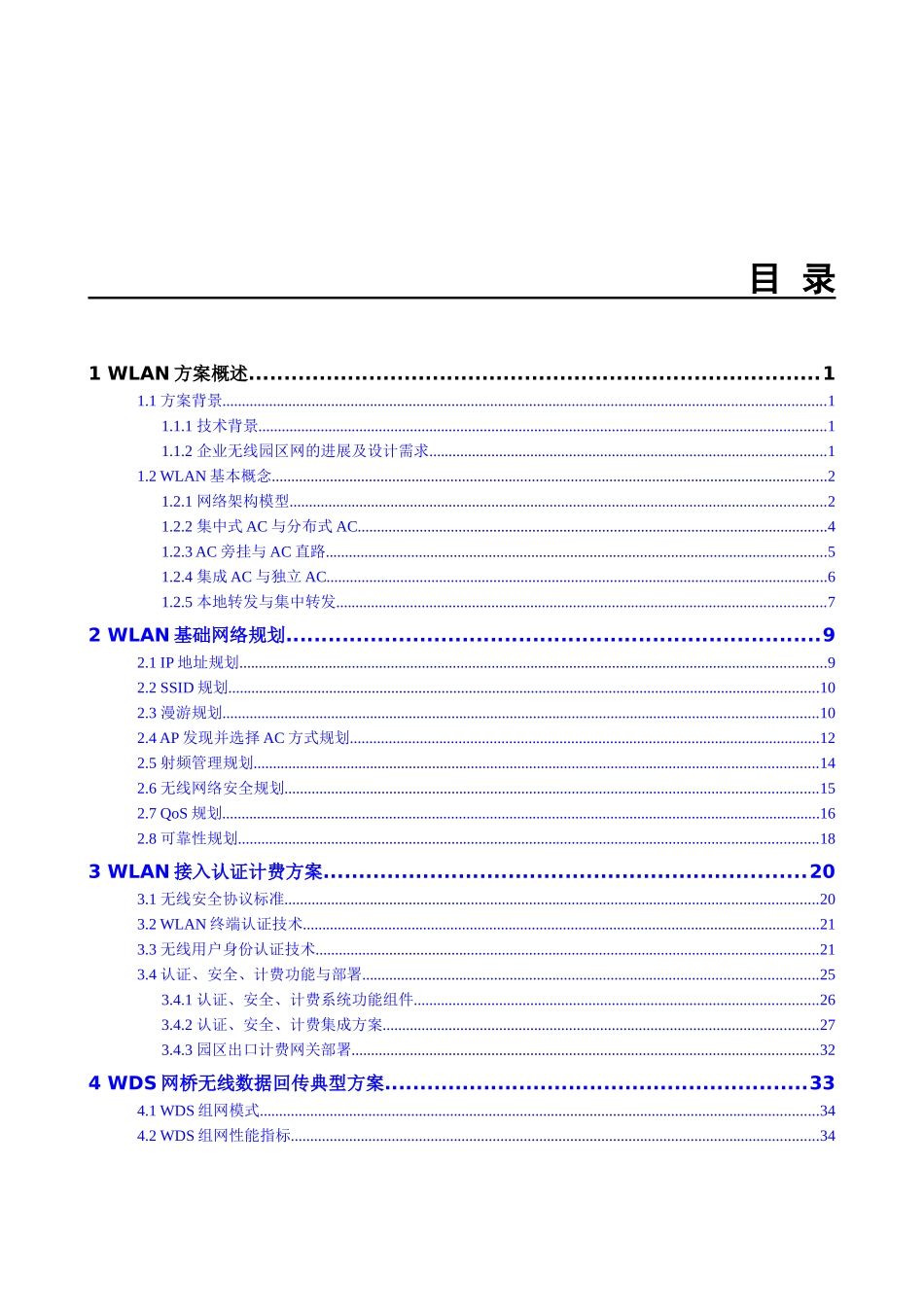 园区WLAN方案技术建议书_第3页