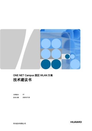 园区WLAN方案技术建议书
