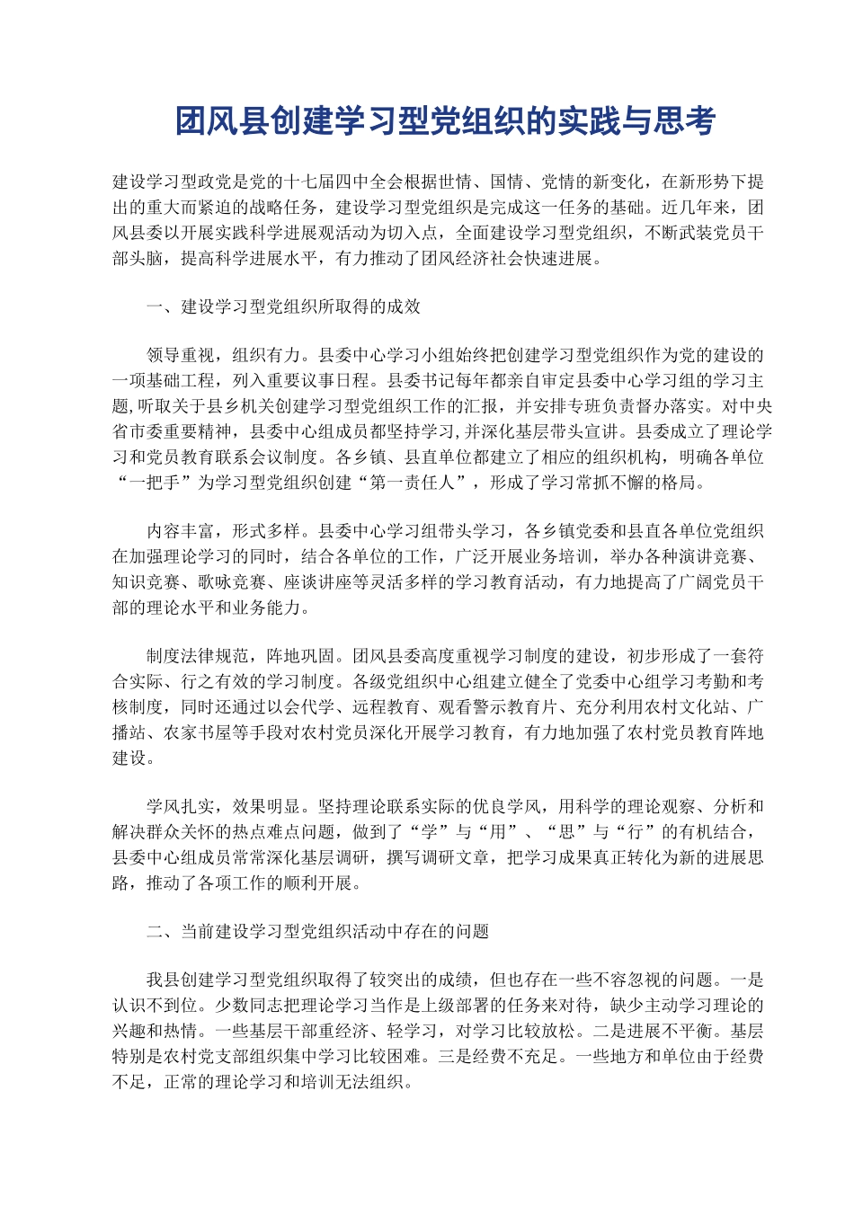 团风县创建学习型党组织的实践与思考_第1页