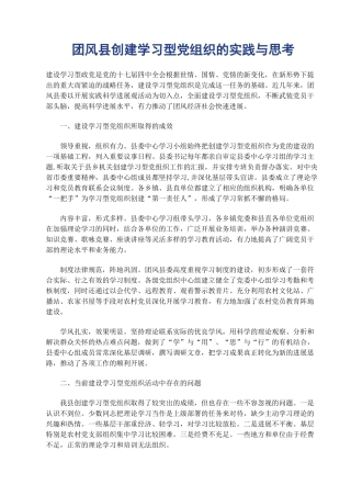 团风县创建学习型党组织的实践与思考