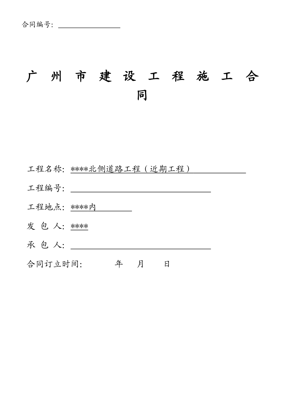 园区道路工程施工合同169页_第1页