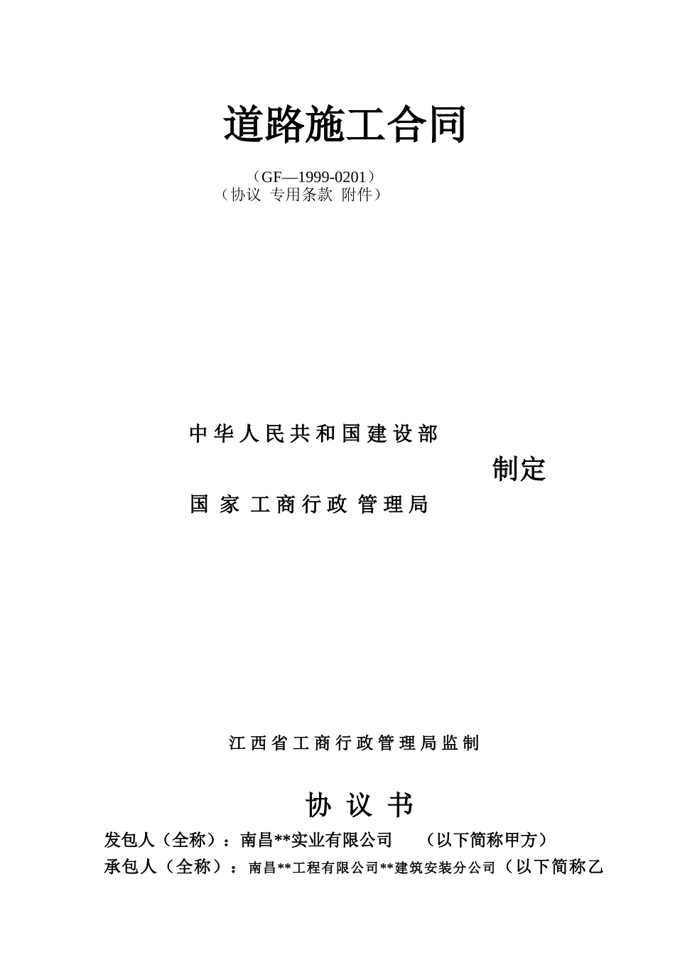 园区道路工程施工合同_第1页