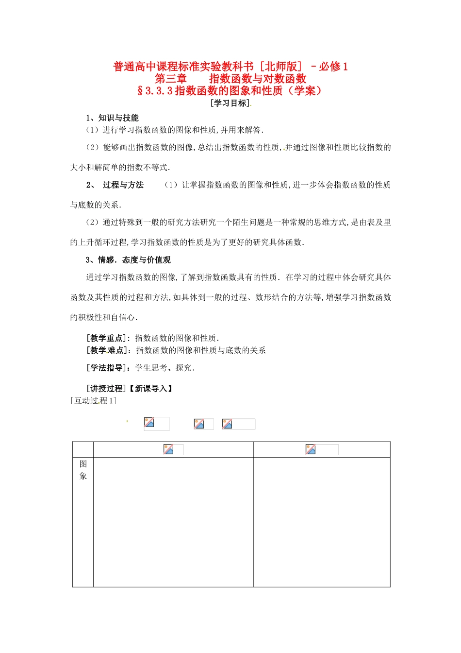 高中数学 3.3.2《指数函数的图像和性质》学案 北师大版必修1_第1页