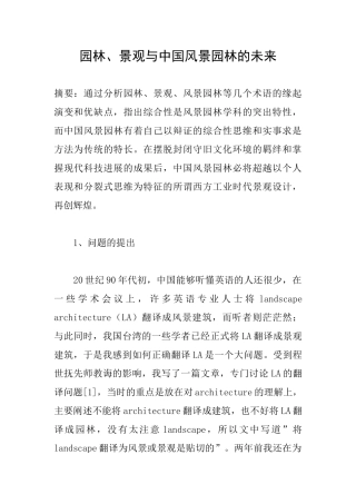 园林、景观与中国风景园林的未来