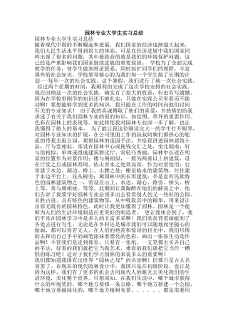 园林专业大学生实习总结-精品范文资料