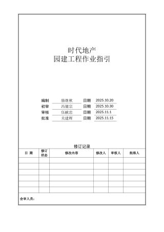 园建工程作业指引