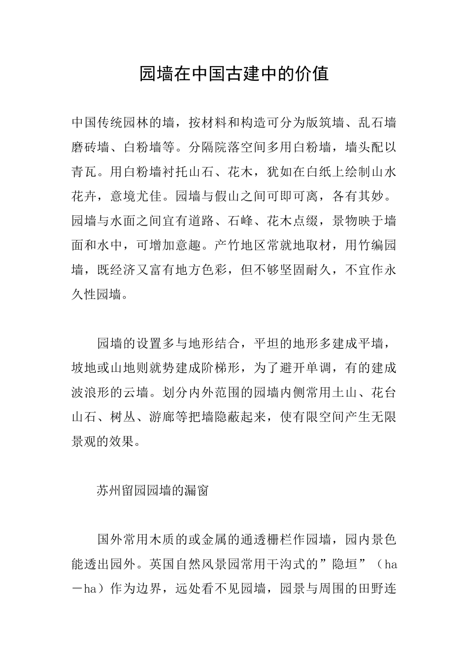 园墙在中国古建中的价值_第1页