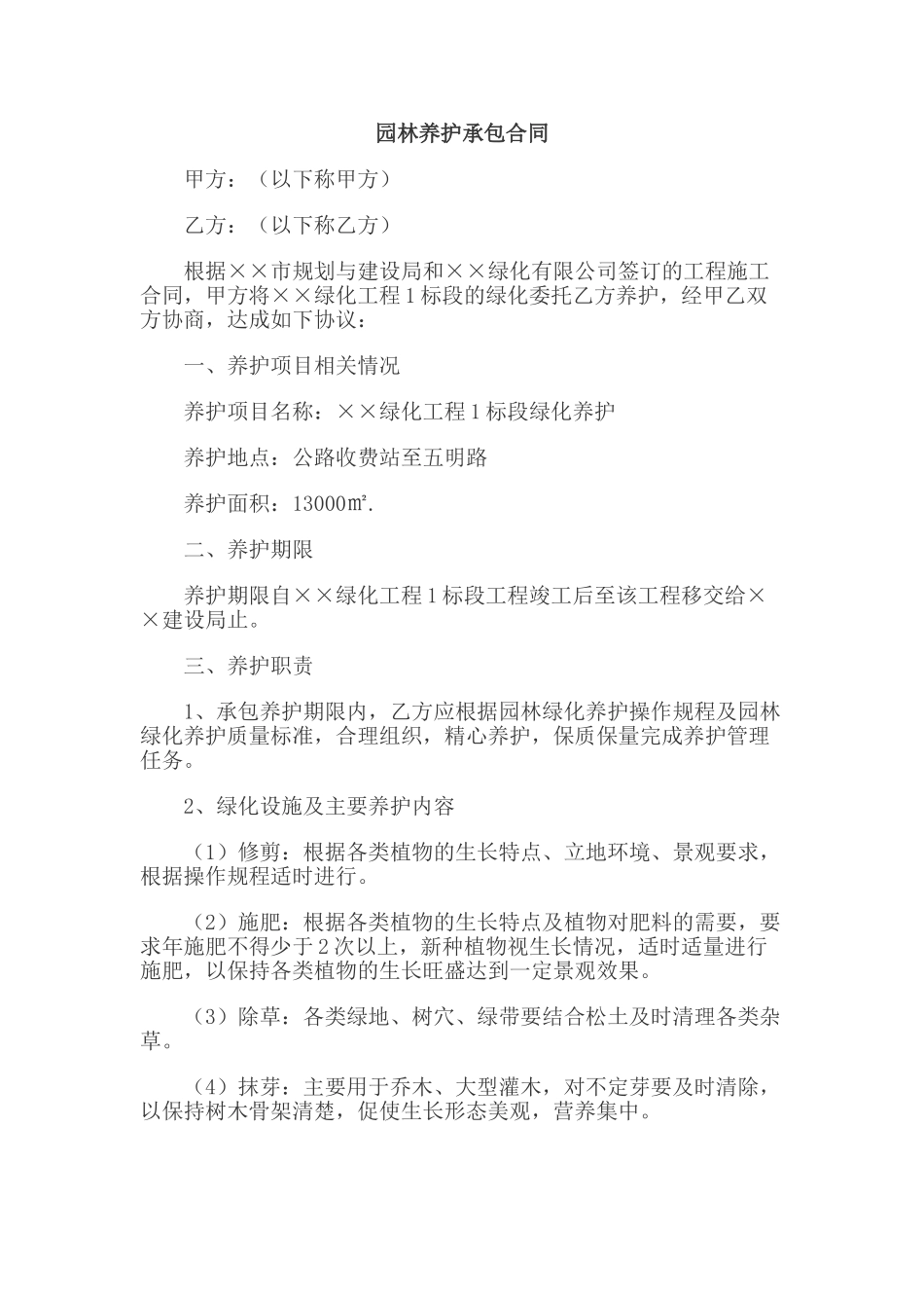 园林养护承包合同_第1页