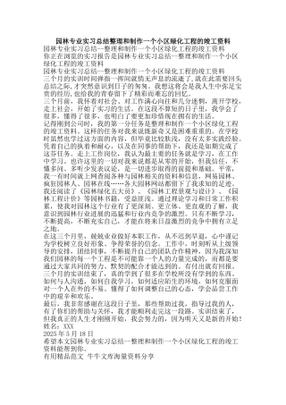 园林专业实习总结整理和制作一个小区绿化工程的竣工资料-精品范文资料