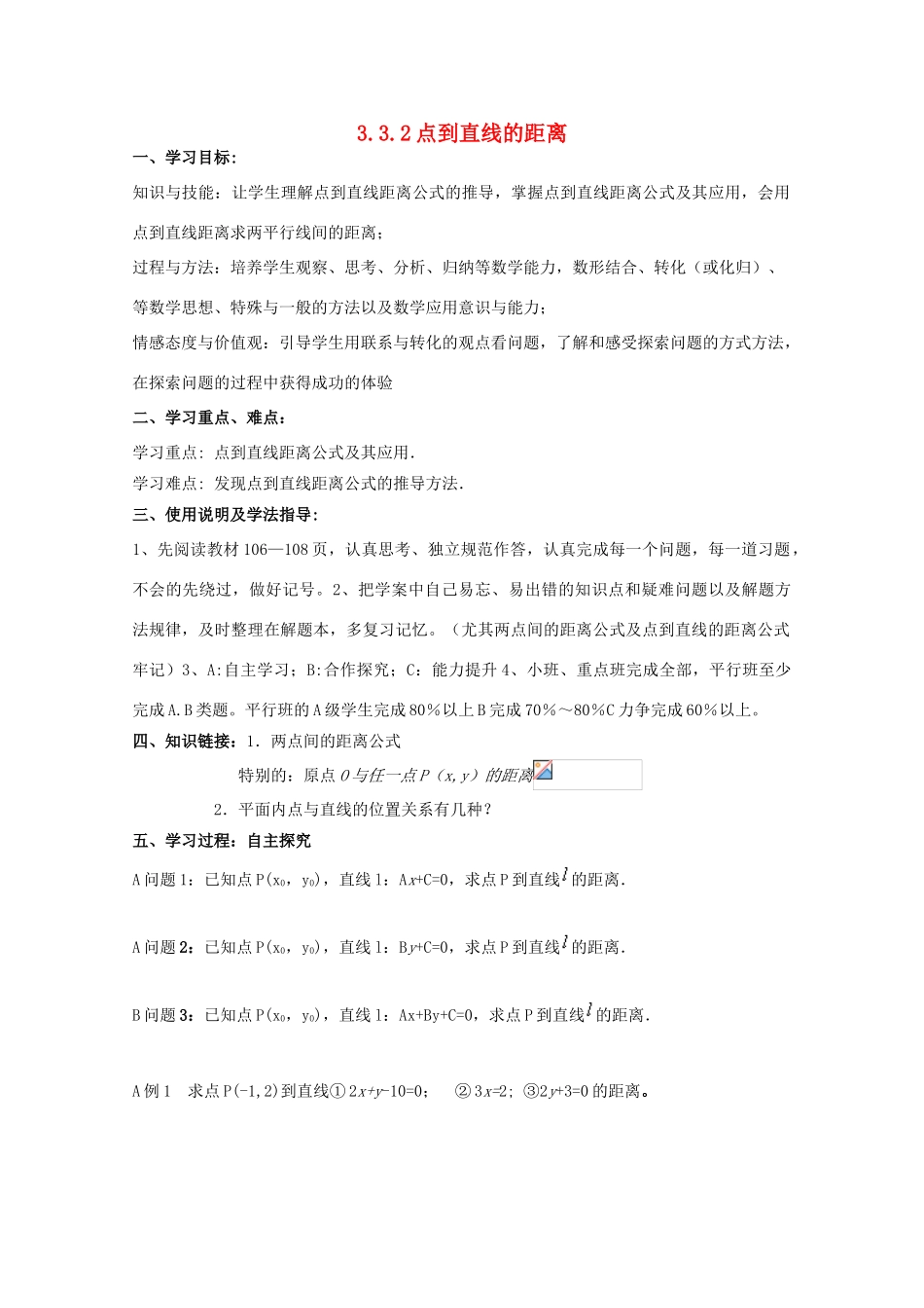 高中数学 3.3.2点到直线的距离导学案 新人教A版数学必修2_第1页