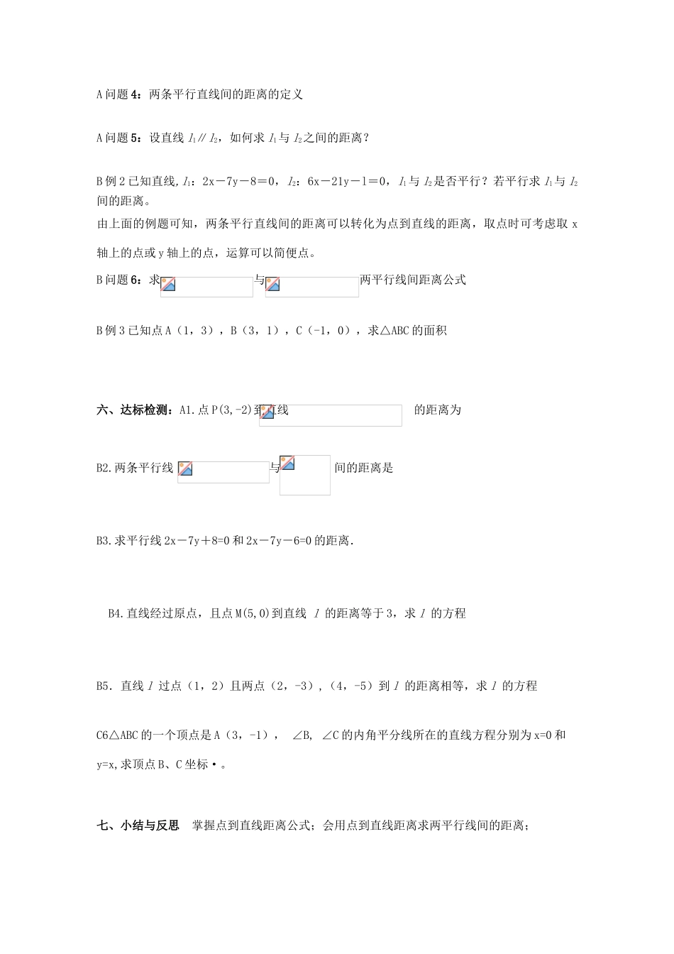 高中数学 3.3.2点到直线的距离导学案 新人教A版数学必修2_第2页
