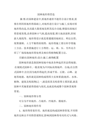 园林地形的营造