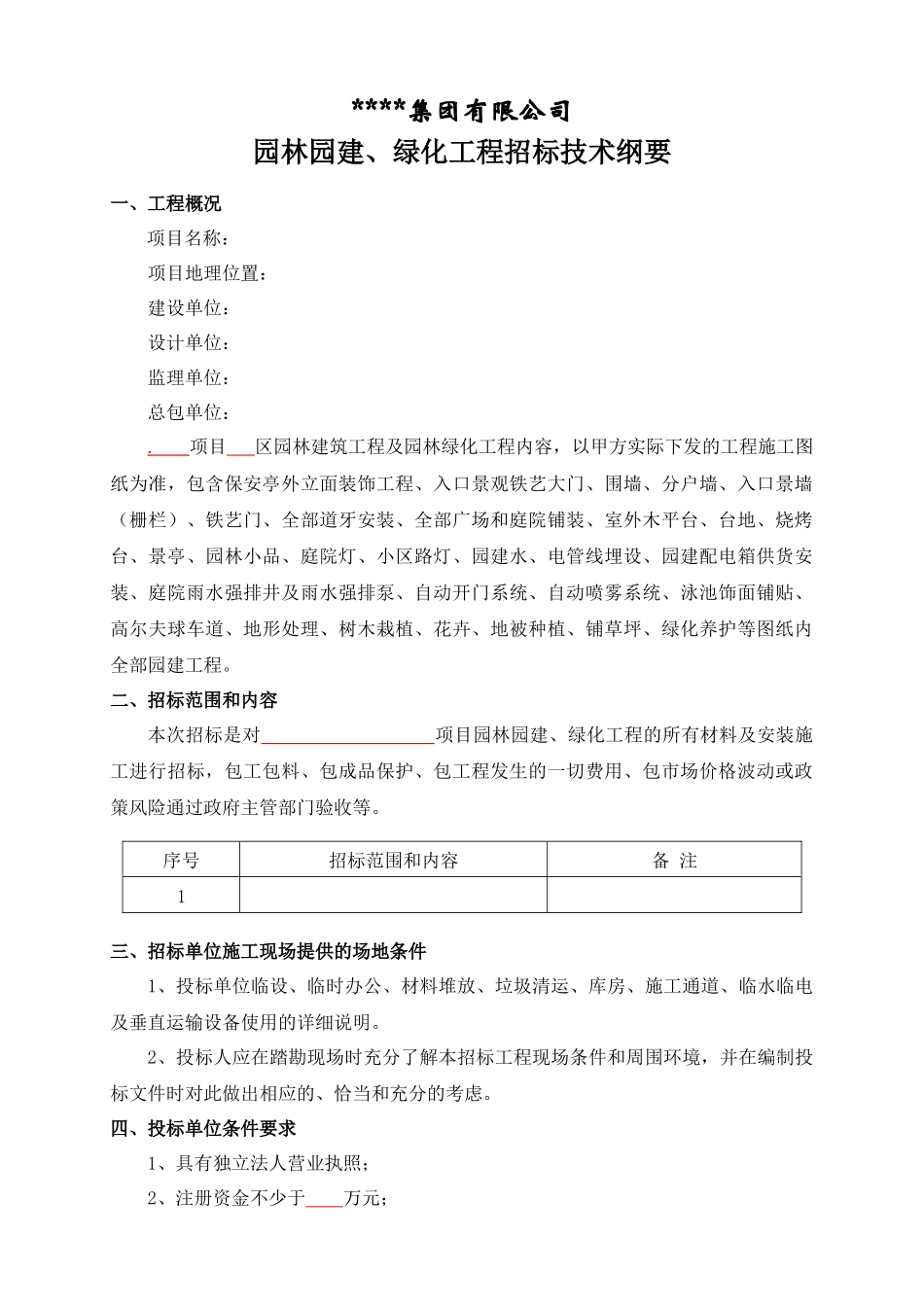 园林园建、绿化工程招标技术纲要_第1页