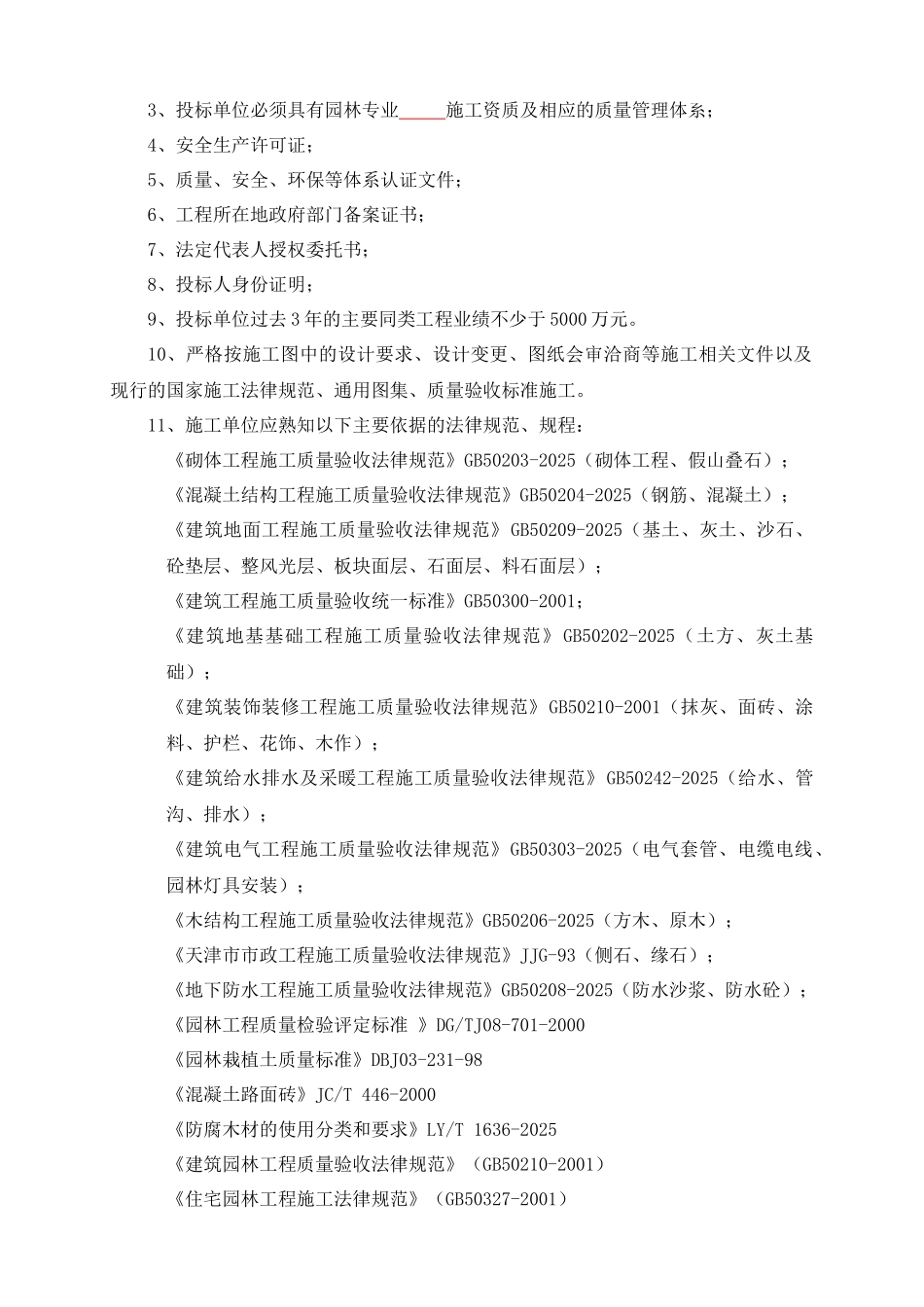 园林园建、绿化工程招标技术纲要_第2页