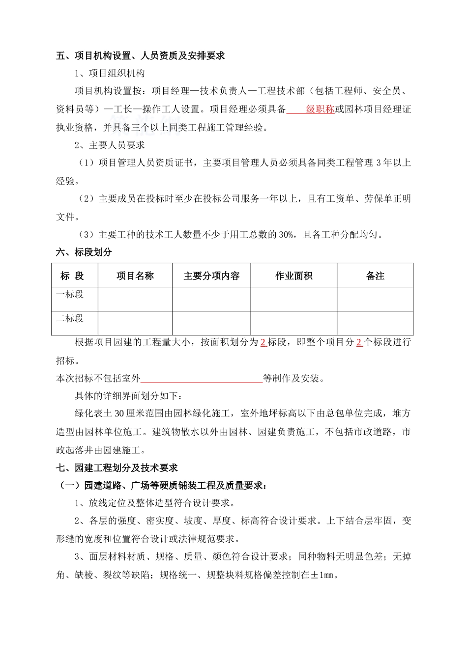 园林园建、绿化工程招标技术纲要_第3页