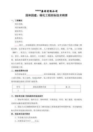 园林园建、绿化工程招标技术纲要