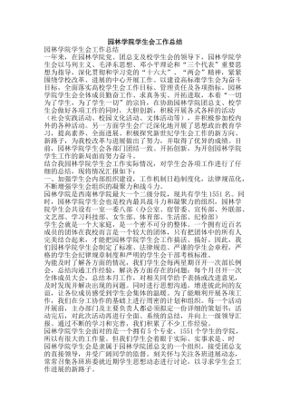 园林学院学生会工作总结-精品范文资料
