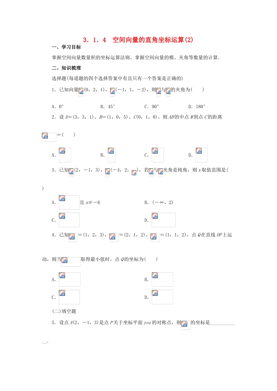 高中数学 3.1.4空间向量的直角坐标运算(2)学案 新人教A版选修2-1_第1页