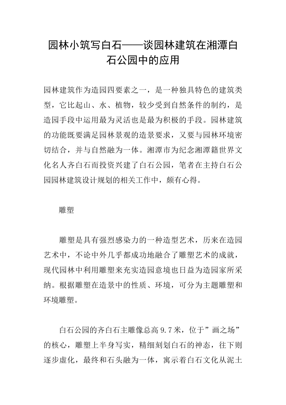 园林小筑写白石——谈园林建筑在湘潭白石公园中的应用_第1页