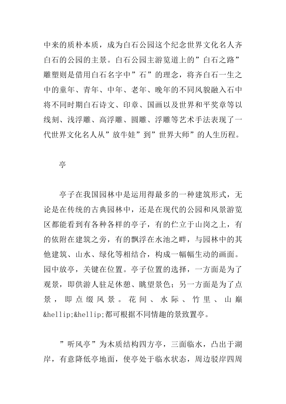 园林小筑写白石——谈园林建筑在湘潭白石公园中的应用_第2页