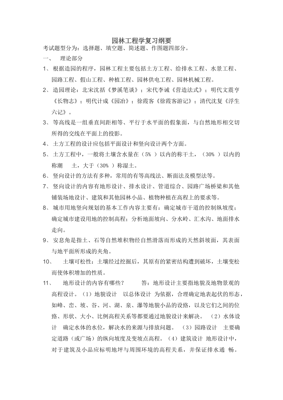 园林工程复习纲要修改版-17493_第1页