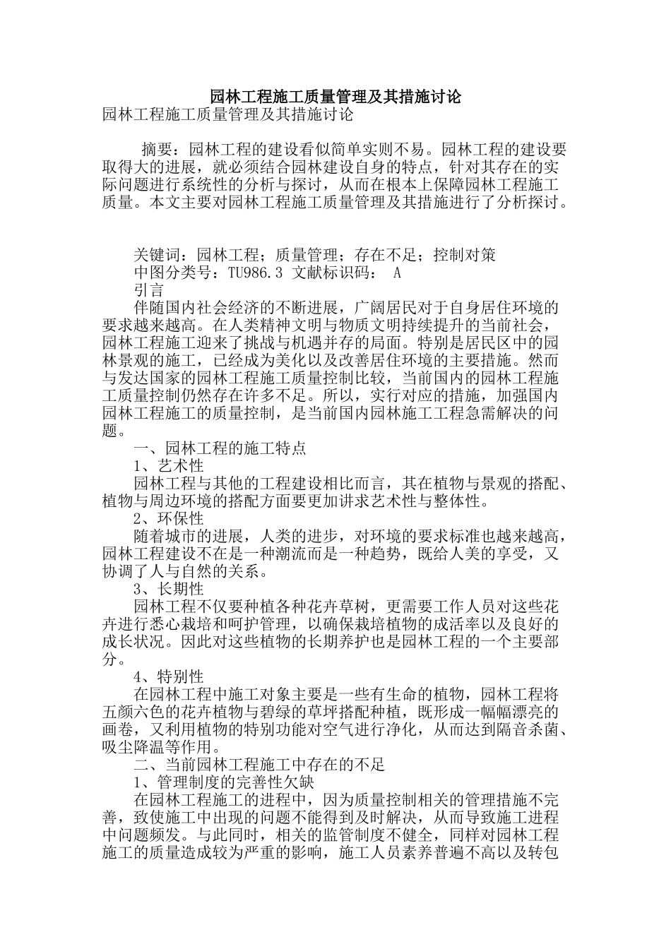 园林工程施工质量管理及其措施研究_第1页