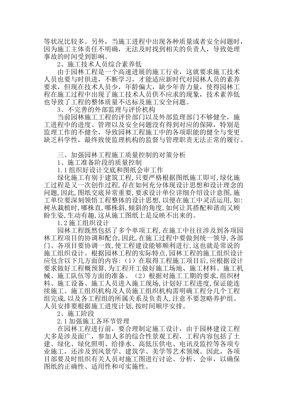 园林工程施工质量管理及其措施研究_第2页