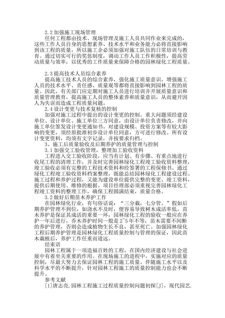 园林工程施工质量管理及其措施研究_第3页