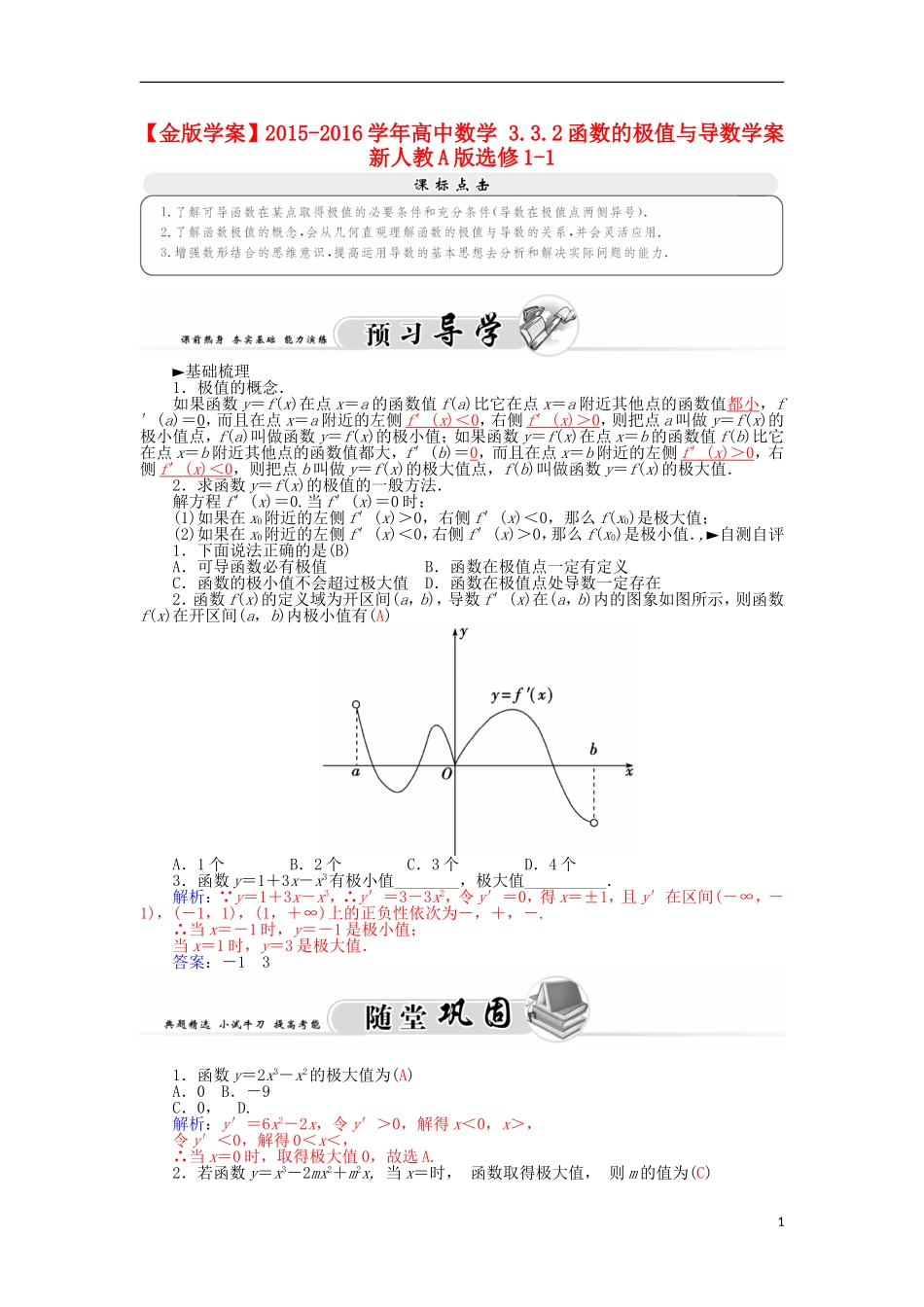 高中数学 3.3.2函数的极值与导数学案 新人教A版选修1-1-新人教A版高二选修1-1数学学案_第1页