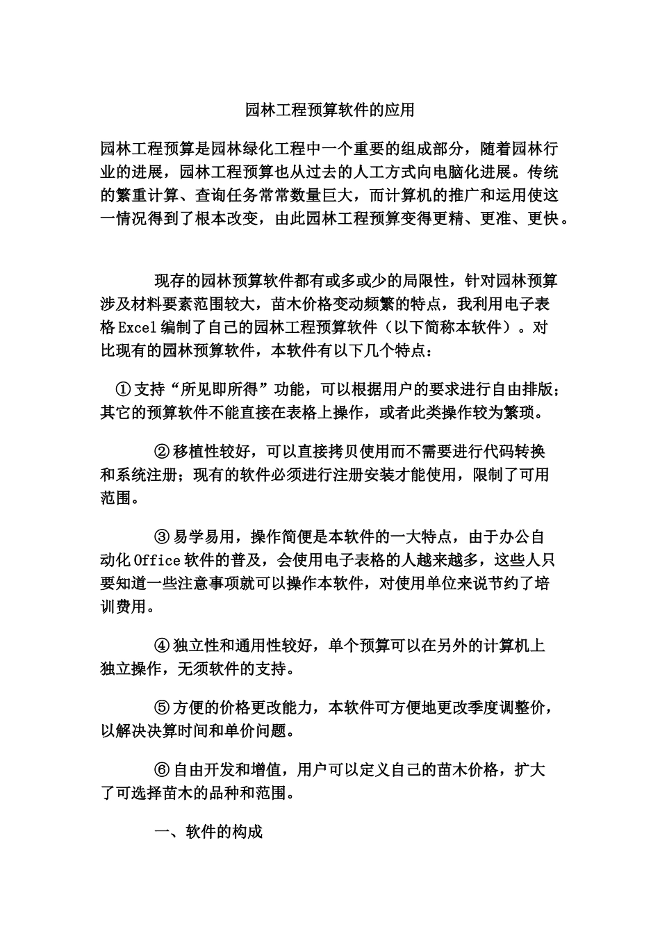 园林工程预算软件的应用_第1页