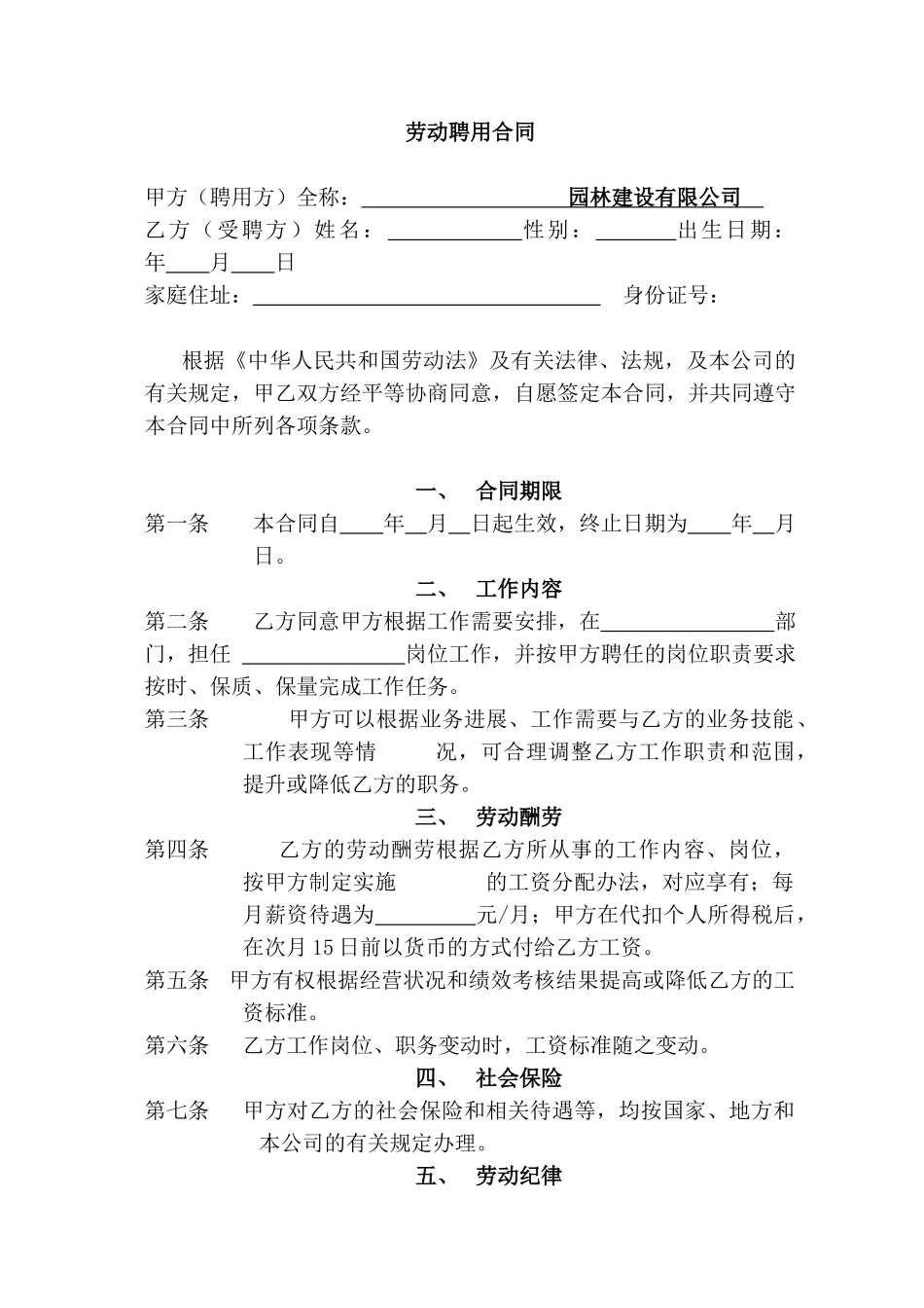 园林建设有限公司劳动聘用合同_第3页
