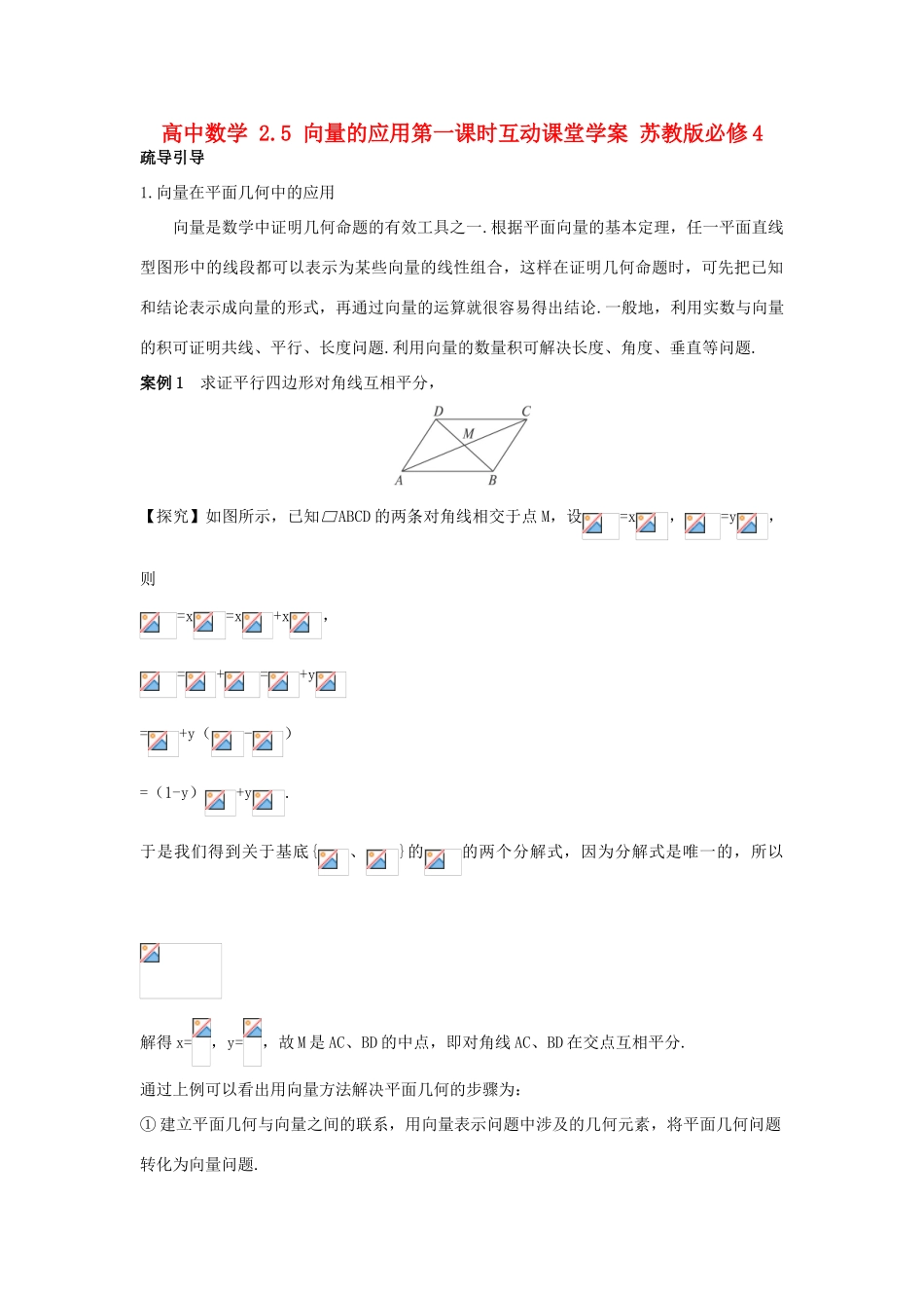 高中数学 2.5 向量的应用第一课时互动课堂学案 苏教版必修4-苏教版高一必修4数学学案_第1页