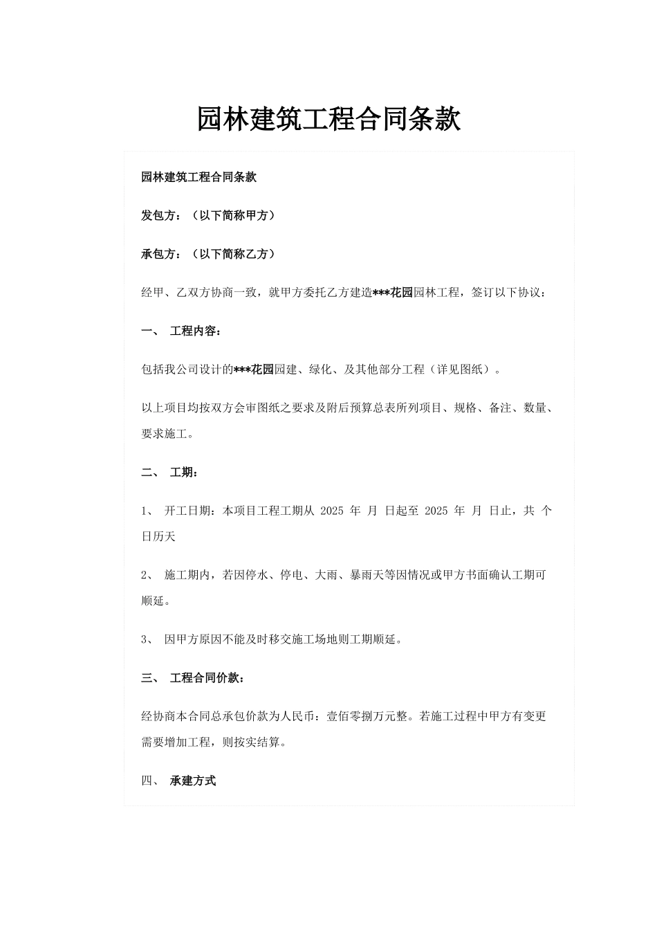 园林建筑工程合同条款_第1页